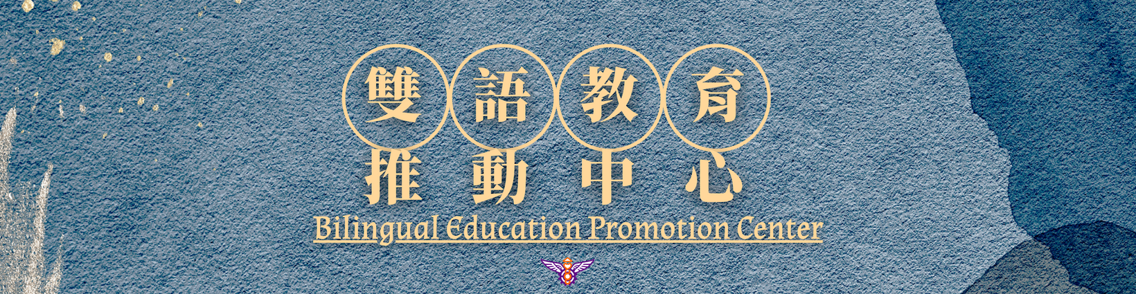 雙語教育推動中心 Bilingual Education Promtion Center