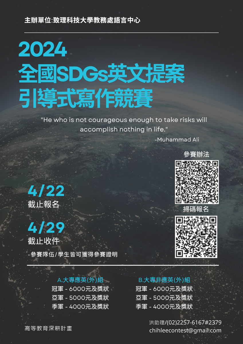 致理學校財團法人致理科技大學語言中心「2024全國SDGs英文提案引導式寫作競賽」圖片