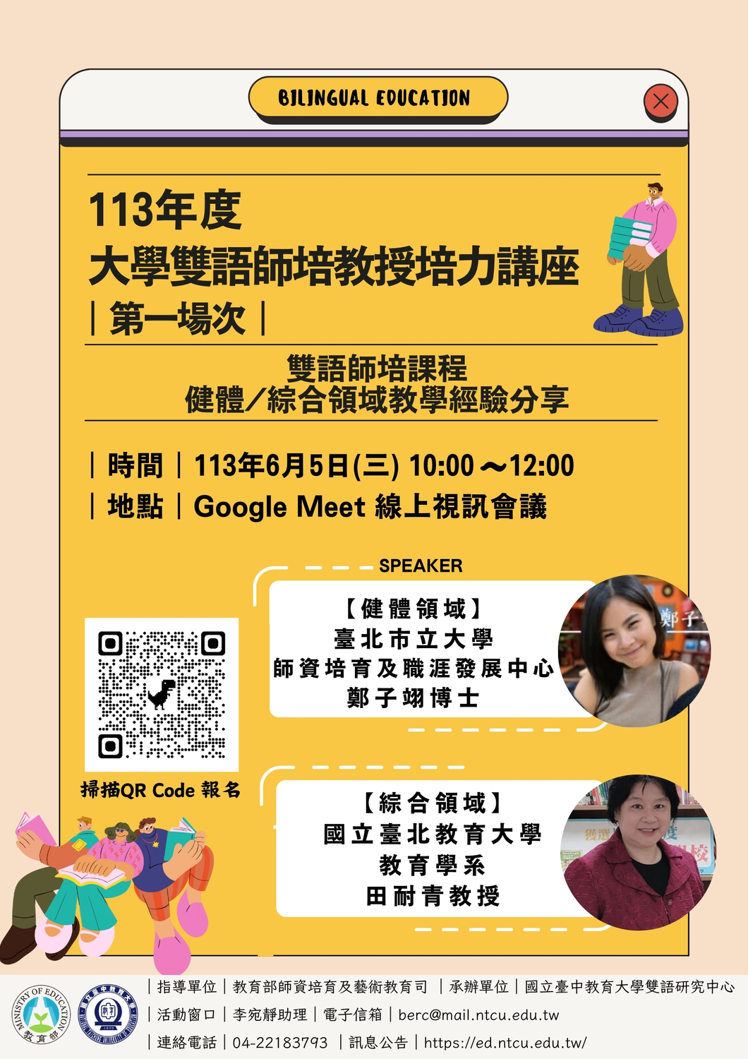 國立臺中教育大學「113年度大學雙語師培教授培力講座」圖片