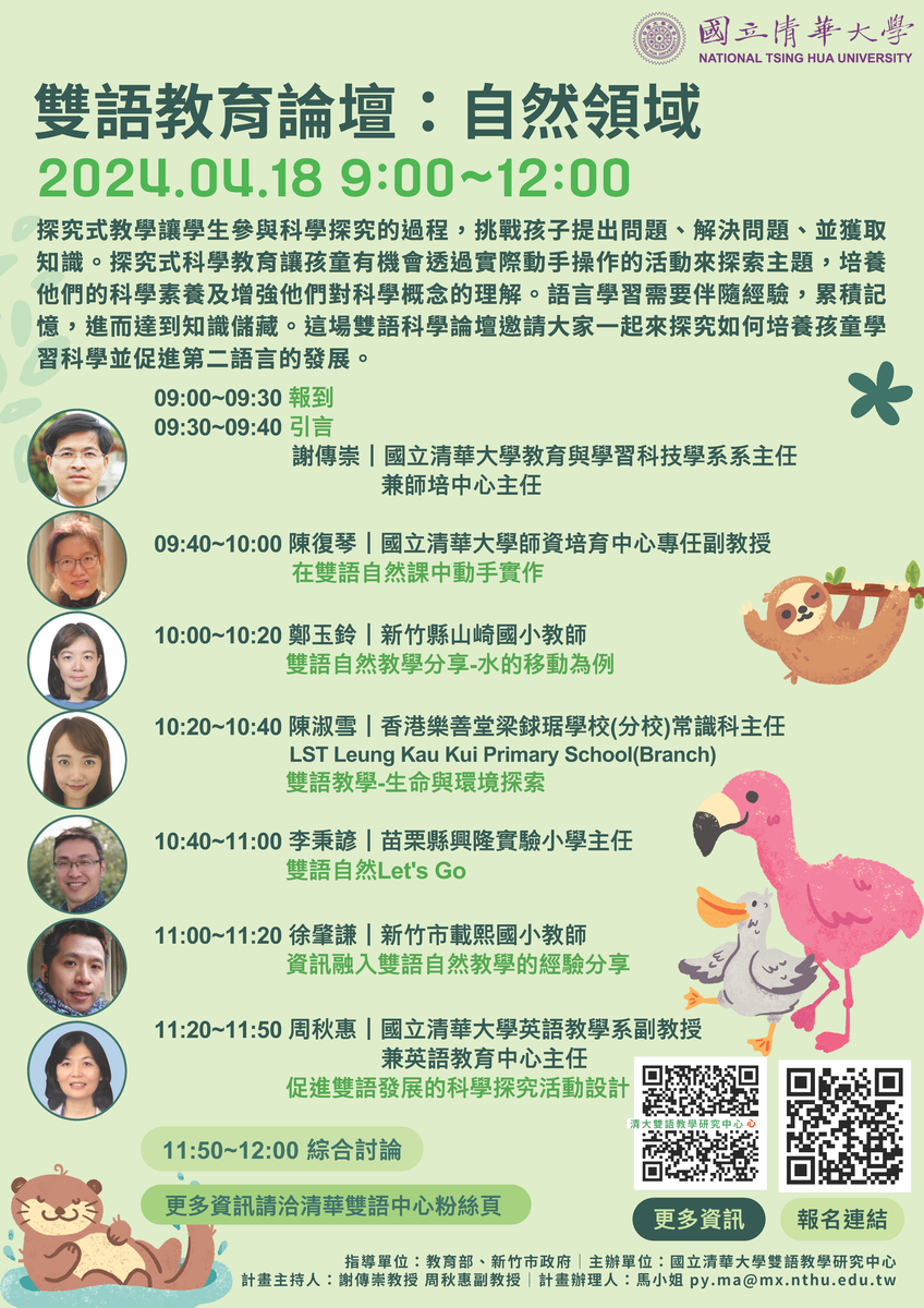國立清華大學112-2學期「雙語教育論壇：自然領域」線上論壇圖片