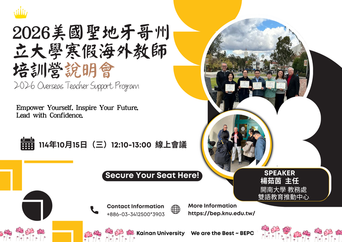 【演講活動】2026美國聖地牙哥州立大學寒假海外教師培訓營說明會圖片