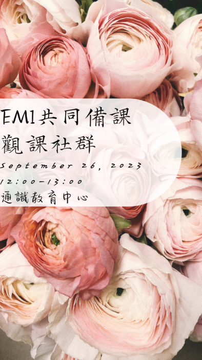 老師學群會議-EMI共同備課觀課社群圖片