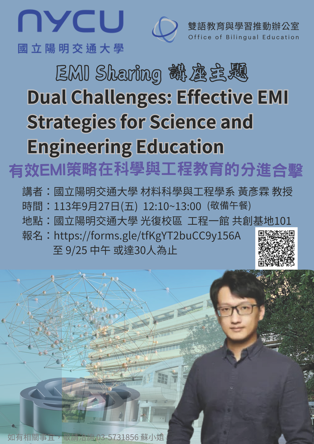 國立陽明交通大學113-1學期教師分享會「有效EMI策略在科學與工程教育的分進合擊」圖片