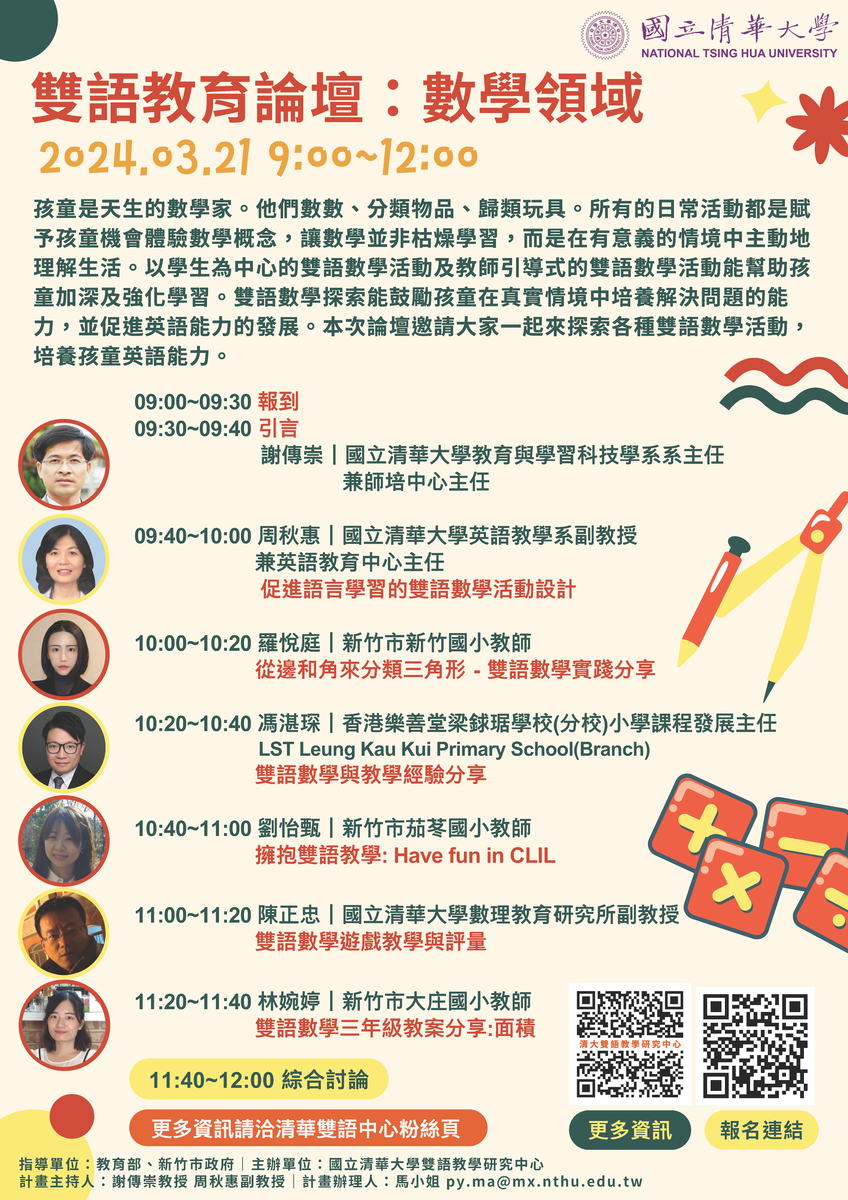 國立清華大學112-2學期「雙語教育論壇：數學領域」線上論壇圖片