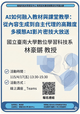 朝陽科技大學1142學期4/17EMI教師英語研習工作坊－「AI如何融入教材與課堂教學：從內容生成到自主代理的高難度多模態AI影片密技大放送」圖片