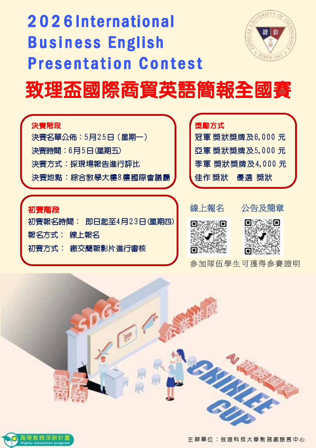 致理學校財團法人致理科技大學「2026致理盃國際商貿英語簡報競賽」圖片