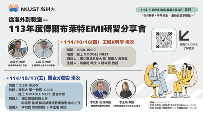 國立高雄科技大學114-1學期「從海外到教室 — 113年度傅爾布萊特 EMI 研習分享會」EMI系列工作坊圖片