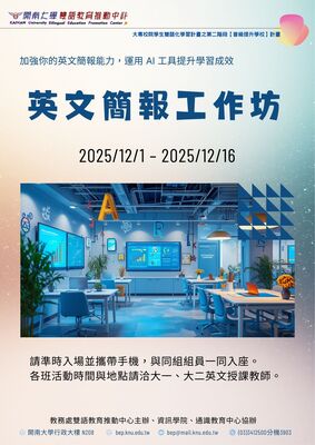 AI簡報力!打造你的英文簡報實力工作坊(AI-powered English Presentation Workshop)(資訊學院)圖片