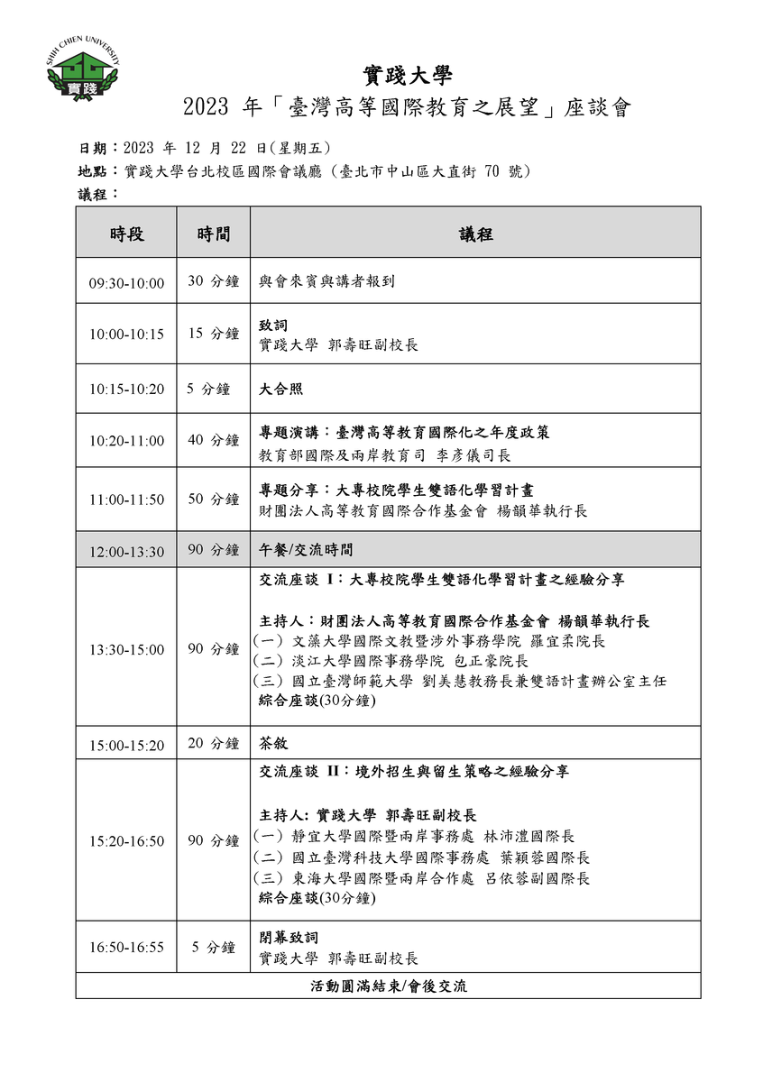實踐大學「2023年臺灣高等國際教育之展望」座談會圖片