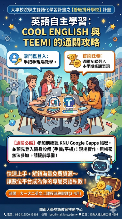 【活動】英語自主學習：COOL ENGLISH 與 TEEMI 的通關攻略圖片