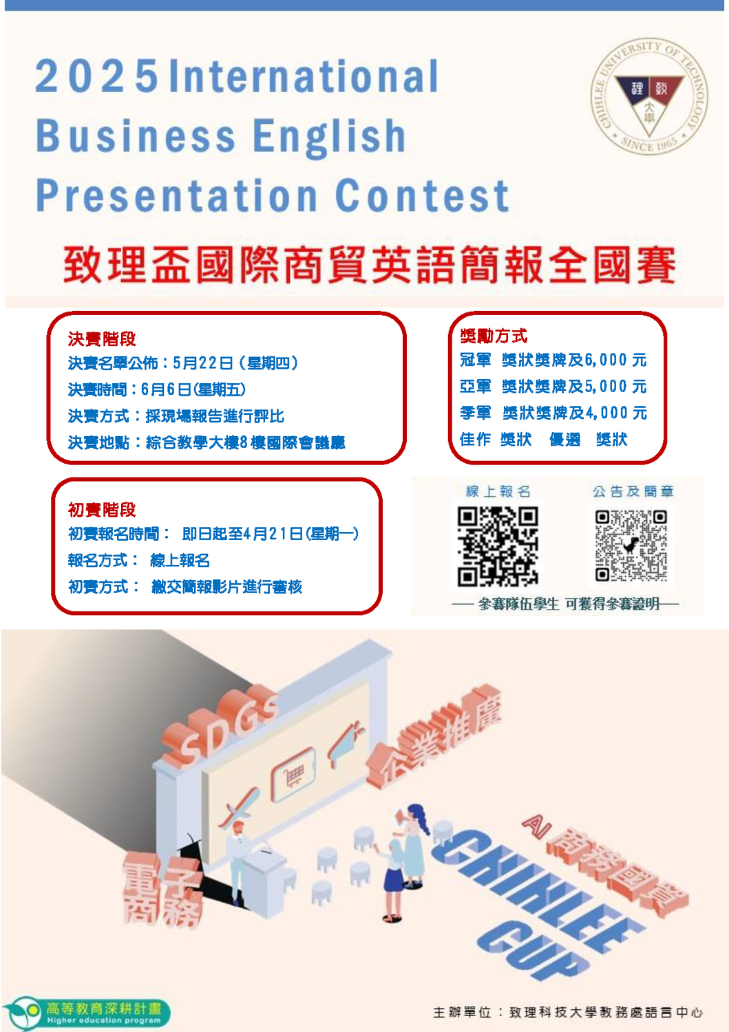 致理學校財團法人致理科技大學「2025致理盃國際商貿英語簡報全國賽辦法」圖片