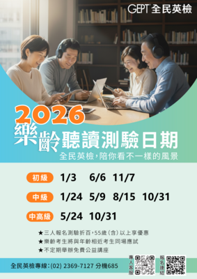 財團法人語言訓練測驗中心「全民英檢」（GEPT）即日起推出樂齡服務圖片