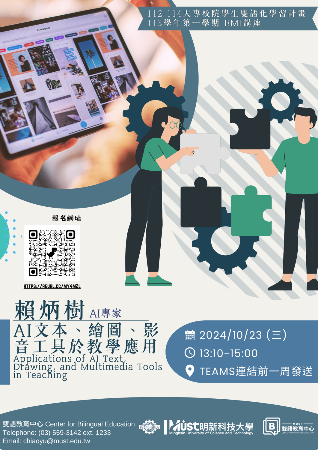明新學校財團法人明新科技大學雙語教育中心113-1學期「EMI教師增能線上講座」2場圖片
