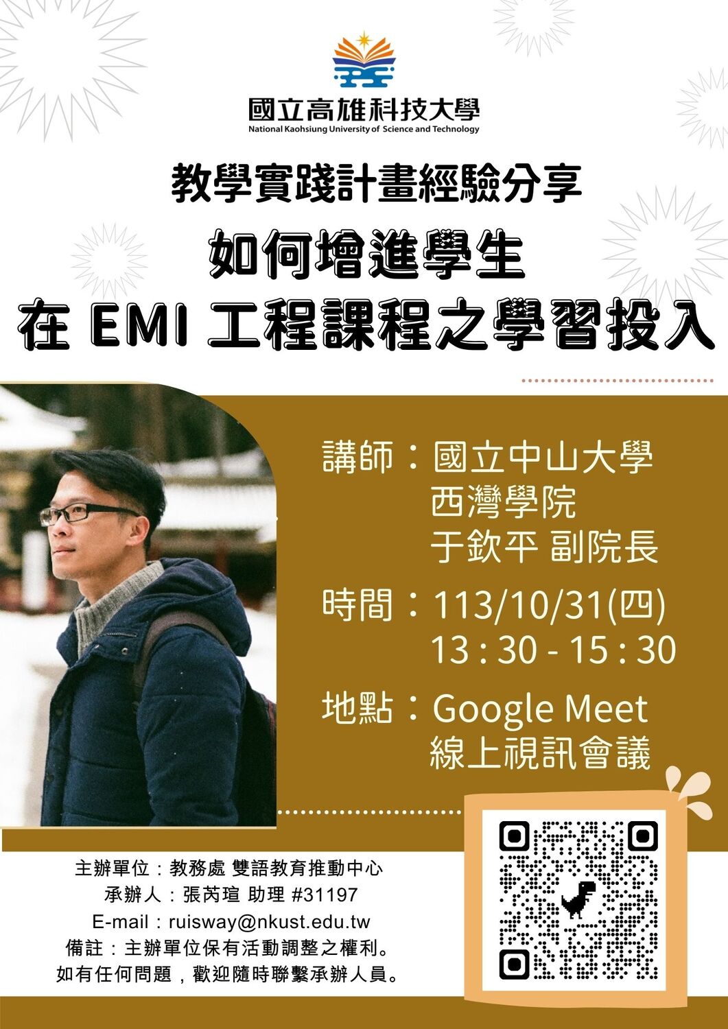 國立高雄科技大學「教學實踐計畫經驗分享：如何增進學生在 EMI 工程課程之學習投入」線上工作坊圖片