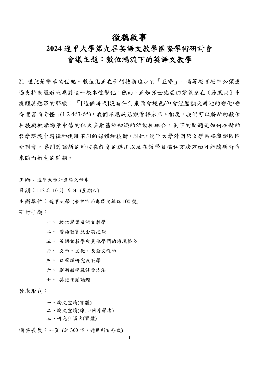 逢甲大學外國語文學系「2024逢甲大學第九屆英語文教學國際學術研討會：數位鴻流下的英語文教學」徵稿圖片