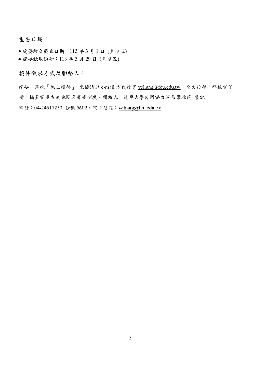 逢甲大學外國語文學系「2024逢甲大學第九屆英語文教學國際學術研討會：數位鴻流下的英語文教學」徵稿圖片