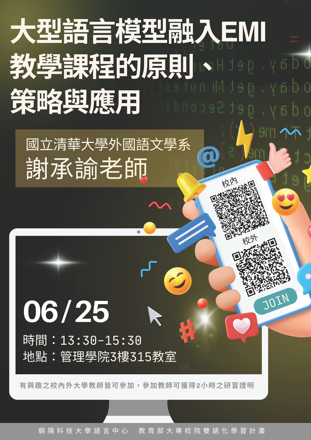 朝陽科技大學「大型語言模型融入EMI教學課程的原則、策略與應用」圖片