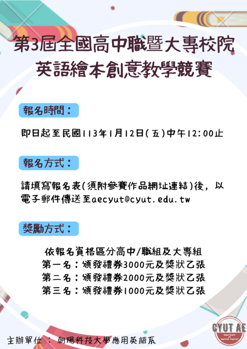 朝陽科技大學應用英語系辦理「第3屆全國高中職暨大專校院英語繪本創意教學競賽」圖片