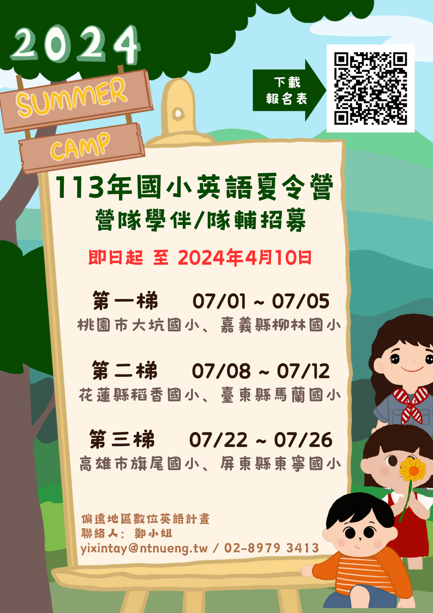 國立臺灣師範大學英語學系辦理教育部國教署委辦計畫徵求113年國小英語夏令營學伴48名與隊輔60名圖片