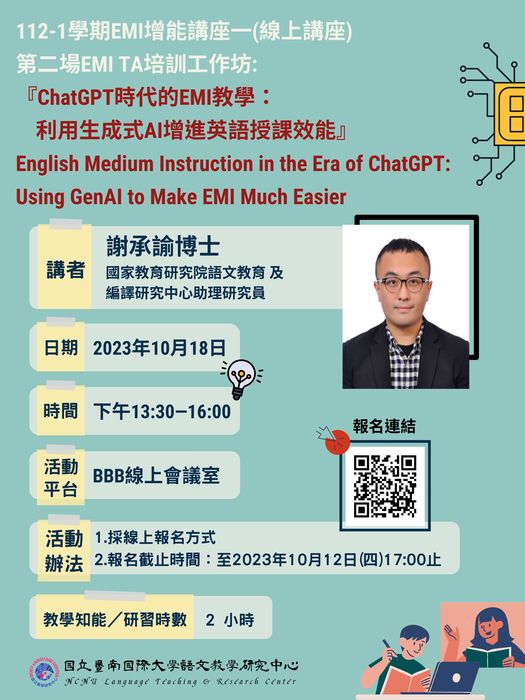 國立暨南國際大學「ChatGPT時代的EMI教學：利用生成式AI增進英語授課效能」線上講座圖片