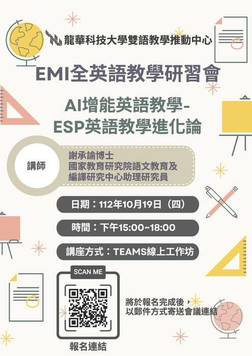 龍華科技大學雙語教學推動中心 「EMI全英語教學研習」圖片