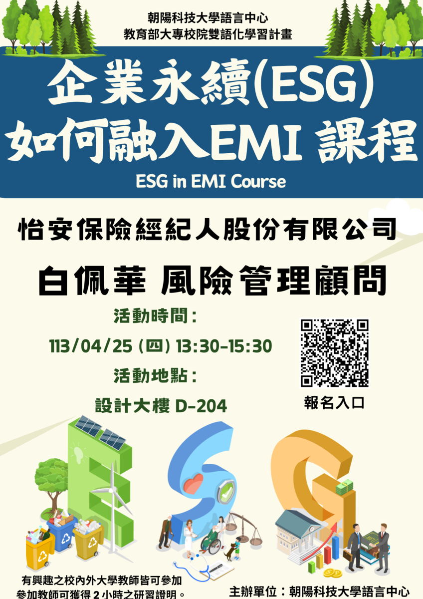 朝陽科技大學「EMI工作坊－企業永續(ESG)如何融入EMI課程」圖片