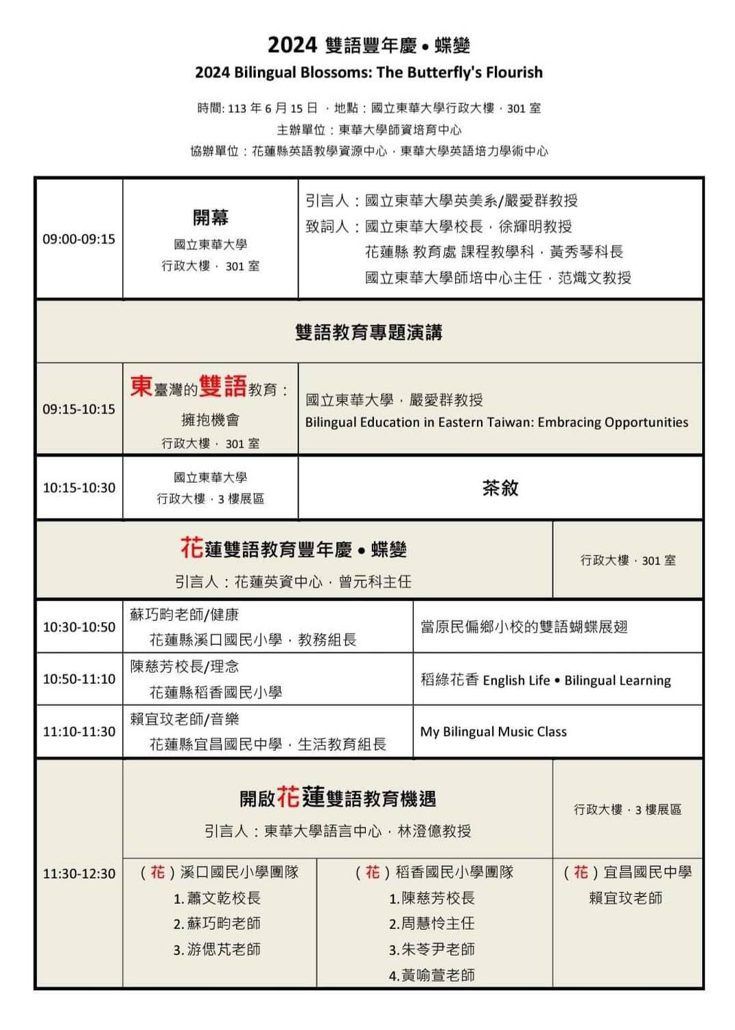 國立東華大學資培育中心、英語培力學術中心及花蓮縣英語教學資源「2024雙語豐年慶‧蝶變」圖片