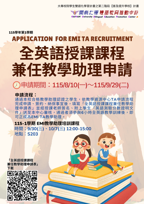 【EMI TA】115學年第1學期全英語授課課程兼任教學助理申請 【EMI TA APPLICATION ANNOUNCEMENT】圖片