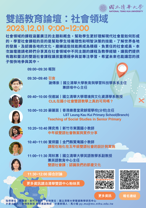 國立清華大學「雙語教育論壇：社會領域」線上論壇圖片