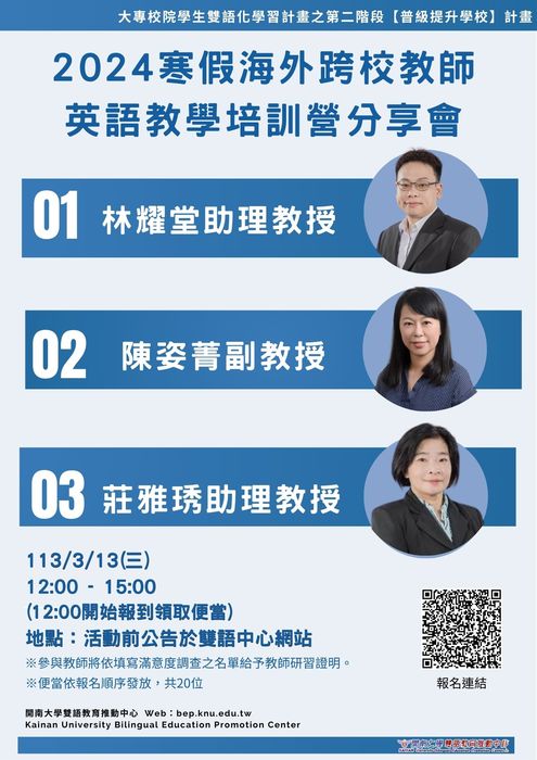 【活動】2024寒假海外跨校教師英語教學培訓營分享會圖片