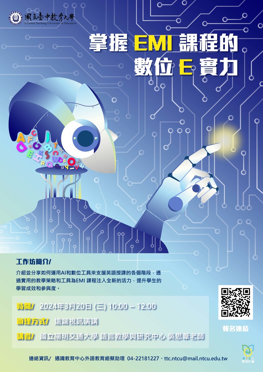 國立臺中教育大學「掌握EMI課程的數位E實力」線上講座圖片