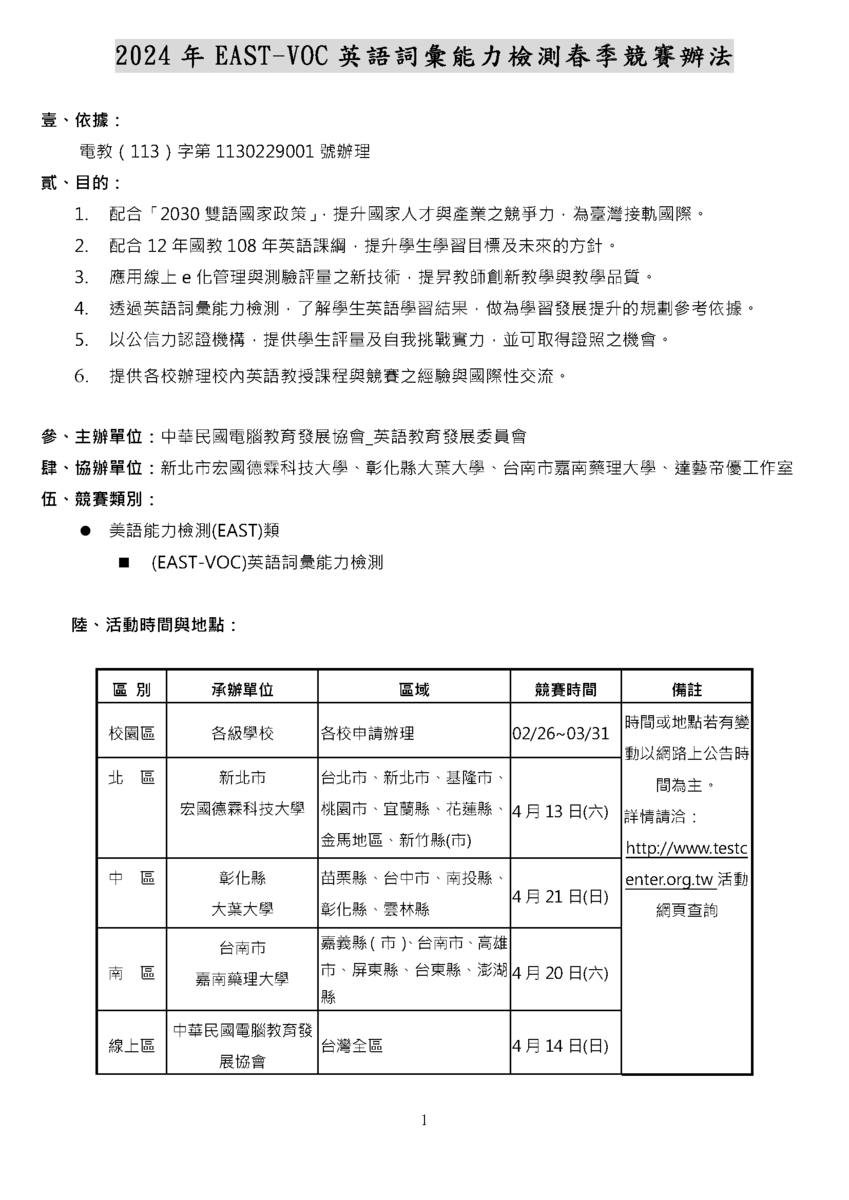 嘉藥學校財團法人嘉南藥理大學「2024年CCEA英語詞彙能力檢測春季競賽」圖片