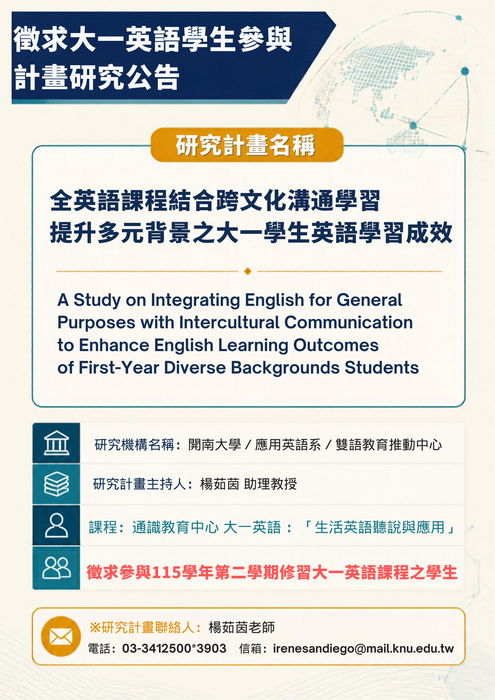 【計畫活動】徵求大一英語學生參與計畫研究公告圖片