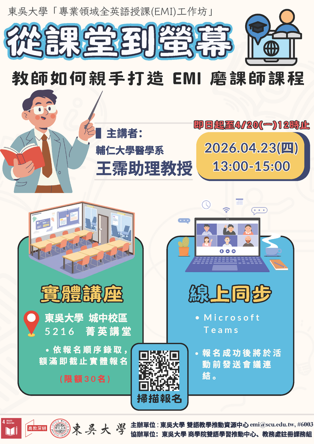 東吳大學1142學期04/23「專業領域全英語授課（EMI）工作坊」圖片