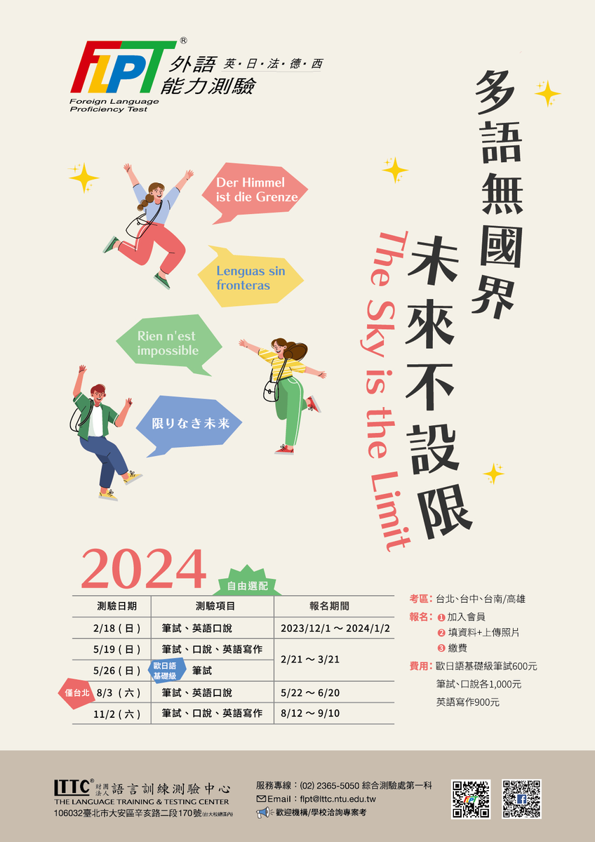 財團法人語言訓練測驗中心「外語能力測驗（FLPT）」圖片