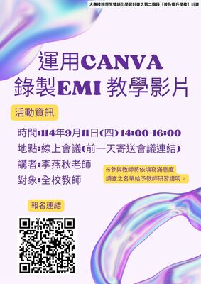 運用Canva錄製EMI教學影片線上講座圖片