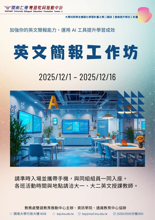 【學生活動】AI簡報力！打造你的英文簡報實力工作坊（AI-powered English Presentation Workshop）圖片