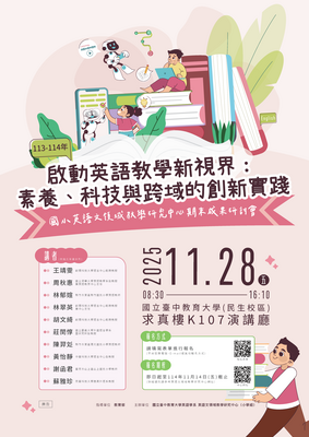 國立臺中教育大學國立臺中教育大學英語學系「113-114年英語文領域教學研究中心(小學組)期末成果研討會」圖片