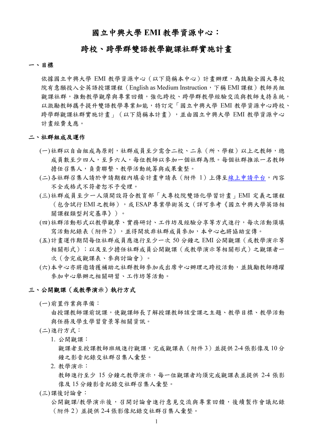 國立中興大學113-1學期「國立中興大學 EMI 教學資源中心：跨校、跨學群雙語教學觀課社群實施計畫」圖片