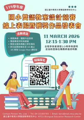 國立臺中教育大學雙語教學研究中心「114學年度國小雙語教案設計競賽線上表揚暨獲獎作品發表會」圖片