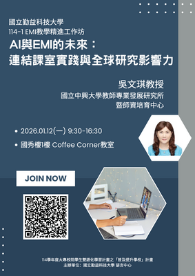 國立勤益科技大學1141學期115 年1 月12 日「EMI教學精進工作坊」圖片