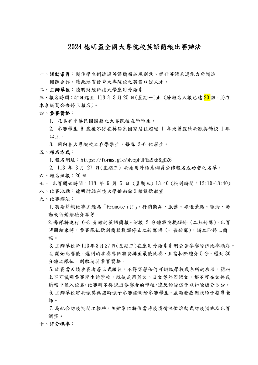 德明財經科技大學「2024德明盃全國大專院校英語簡報比賽」圖片