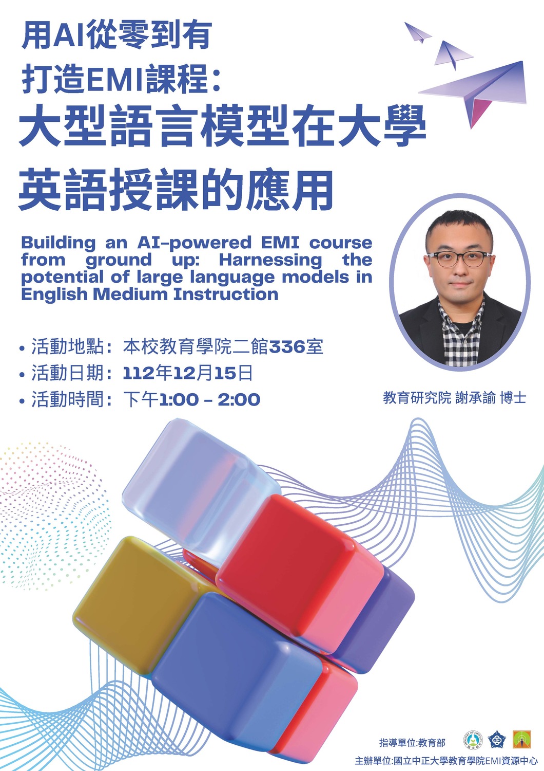 國立中正大學教育學院「彰雲嘉區域EMI教師社群活動資訊」圖片