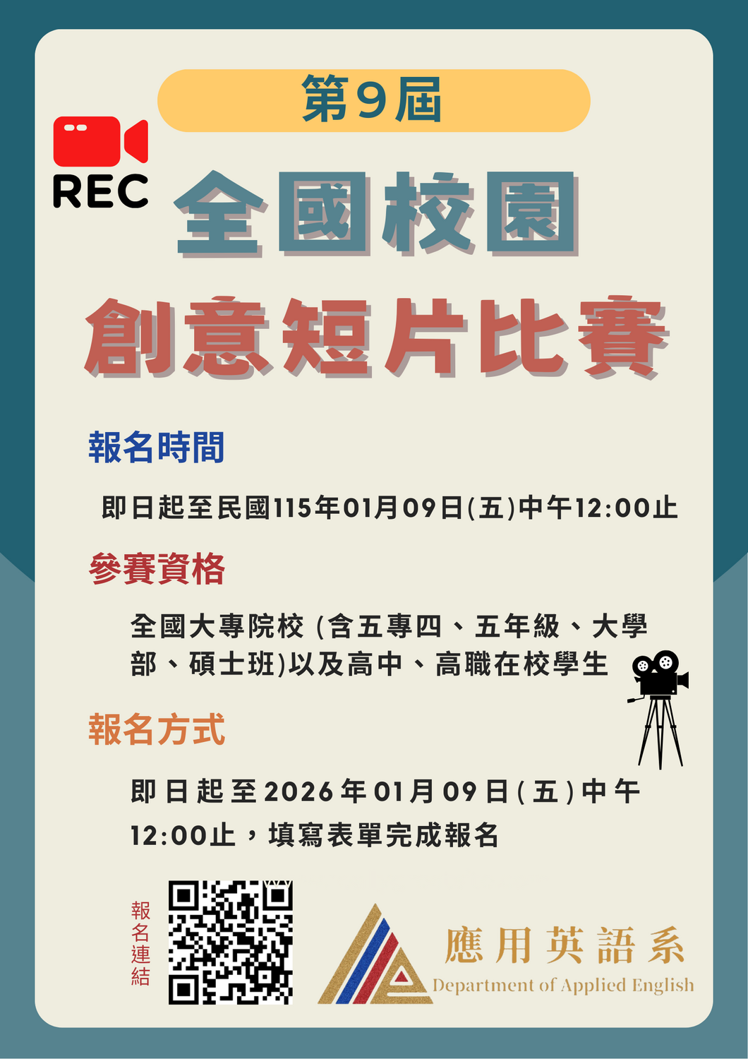 朝陽科技大學應用英語系「第9屆朝陽科技大學應用英語系全國校園創意短片比賽」圖片