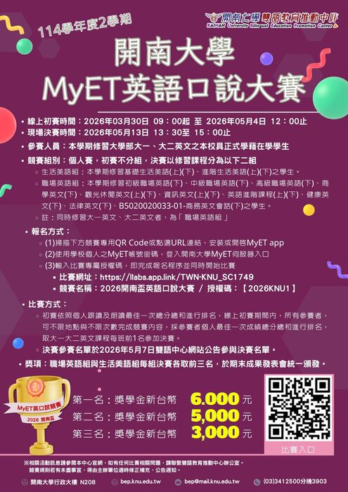 114學年度2學期開南大學MyET英語口說大賽圖片
