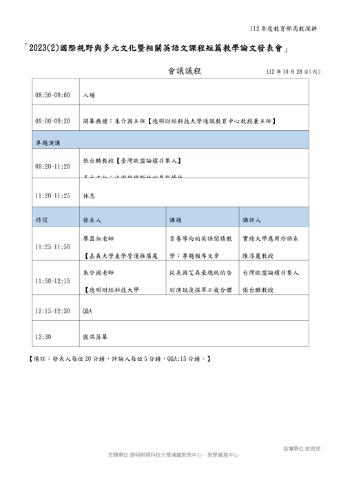 德明財經科技大學「2023(2)教育部高教深耕計畫國際視野與多元文化暨相關英語文課程短篇教學論文發表會」圖片