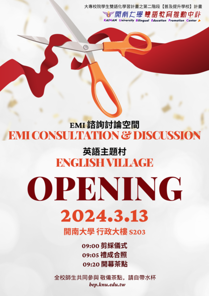 【活動】「EMI 諮詢討論空間」暨「英語主題村」開幕剪綵花絮圖片