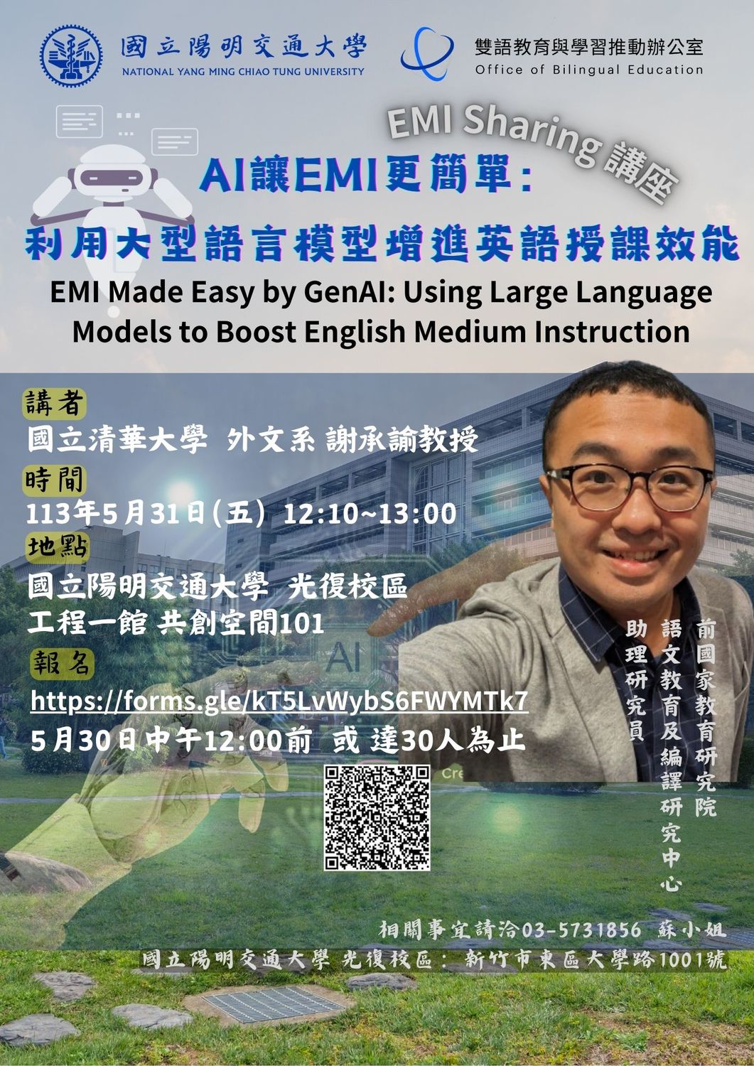 國立陽明交通大學112-2學期「EMI教師分享會：EMI更簡單：利用大型語言模型增進英語授課效能」圖片
