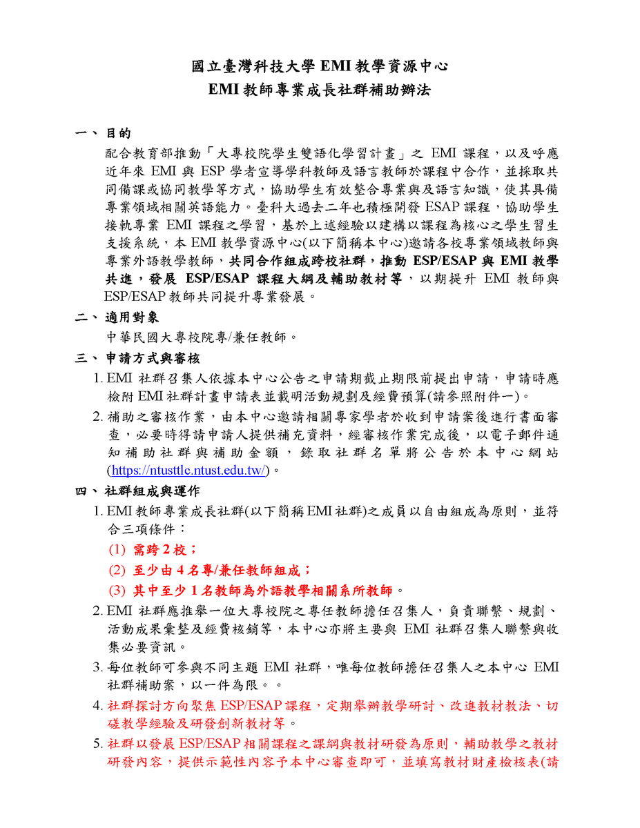國立臺灣科技大學EMI教學資源中心113年「EMI 教師專業成長社群」申請圖片