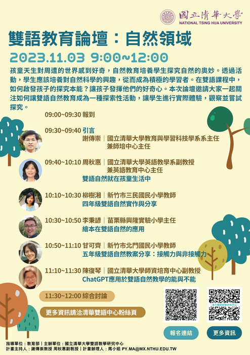 國立清華大學「雙語教育論壇：自然領域」線上論壇圖片